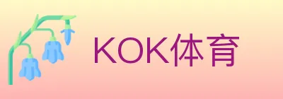 KOK体育 logo